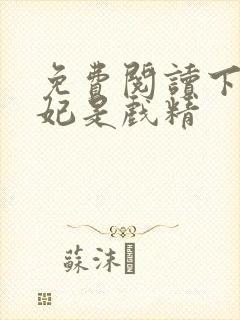 免费阅读下堂王妃是戏精