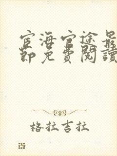 宦海官途最新章节免费阅读无弹窗