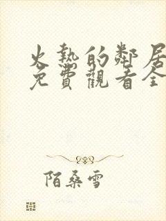 火热的邻居电影免费观看全集高清