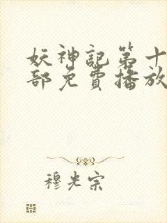 妖神记第十季全部免费播放