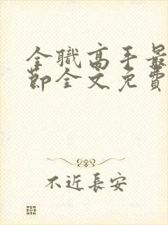 全职高手最新章节全文免费阅读无弹窗