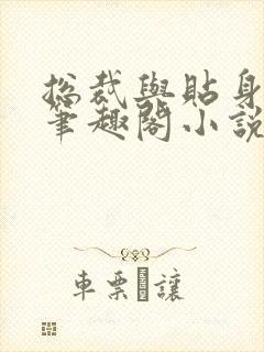 总裁与贴身秘书笔趣阁小说