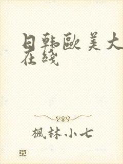 日韩欧美大尺度在线