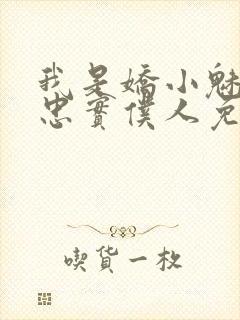 我是娇小魅魔的忠实仆人免费播放全集