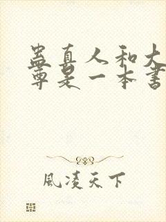 蛊真人和大爱仙尊是一本书吗