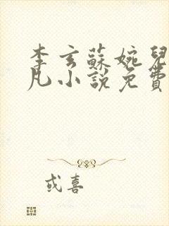 李玄苏婉儿叶不凡小说免费阅读