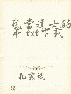 我当道士的那些年 txt下载
