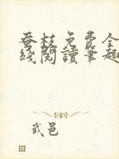 蚕枝免费全文在线阅读笔趣阁