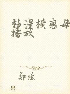 动漫横恋母在线播放封面