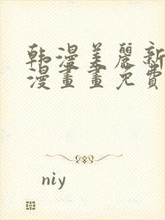 韩漫美丽新世界漫画画免费读土豪漫画免费