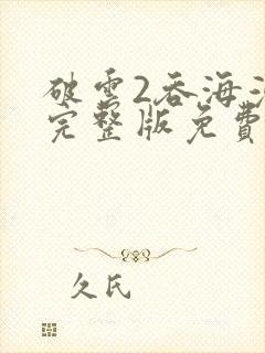 破云2吞海漫画完整版免费