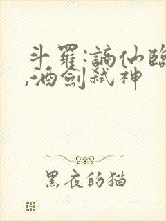 斗罗:谪仙临尘,酒剑弑神