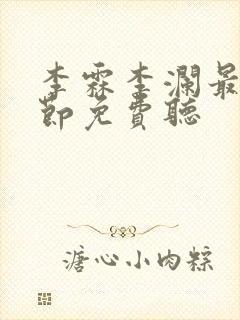 李霖李澜最新章节免费听