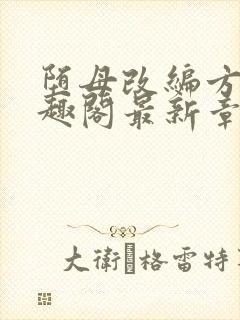 堕母改编方凡笔趣阁最新章节列表