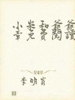 小米和爷爷第三章免费阅读