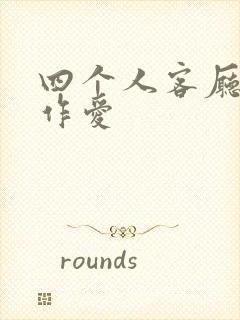 四个人客厅交换作爱