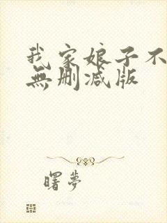 我家娘子不对劲无删减版