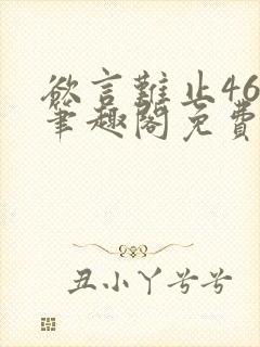 欲言难止46章笔趣阁免费阅读