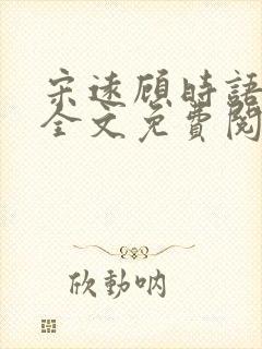 宋远顾时语小说全文免费阅读笔趣阁