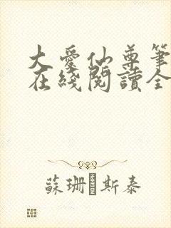 大爱仙尊笔趣阁在线阅读全文无弹窗