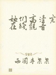 她们高清完整版在线观看