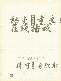 怒火·重案粤语在线播放