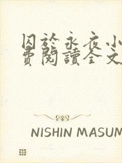 囚于永夜小说免费阅读全文无删减