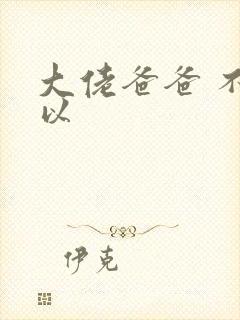 大佬爸爸 不可以