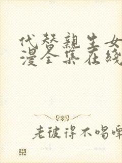 代替亲生女儿动漫全集在线观看免费