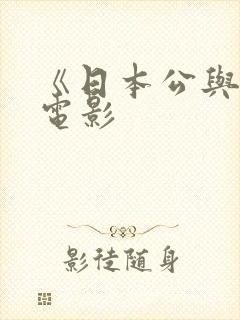 《日本公与媳5电影