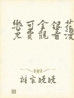 乐可金银花全文免费观看漫画