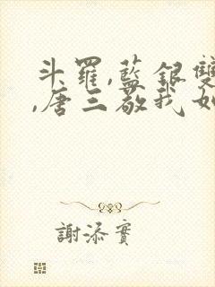 斗罗,蓝银双生,唐三敬我如父