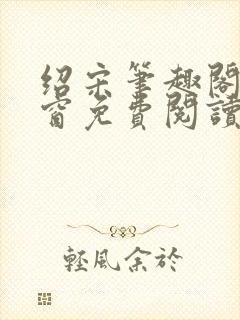 绍宋笔趣阁无弹窗免费阅读