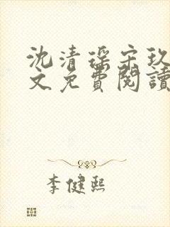 沈清瑶宋玖宸全文免费阅读最新章节封面