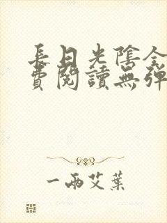 长日光阴全文免费阅读无弹窗笔趣阁