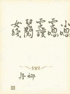 女儿雯雯小说在线阅读嗯嗯啊啊