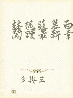 林枫苏慕白全文阅读最新章节更新时间