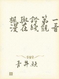 枫与铃第一季动漫在线观看樱花