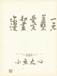 你却爱着一个他漫画完整免费观看