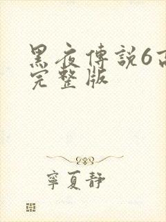 黑夜传说6高清完整版