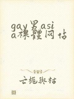 gay男asia裸体网站
