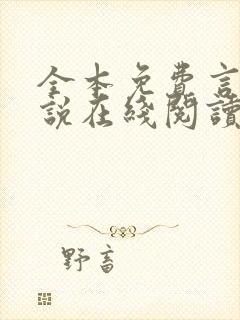 全本免费言情小说在线阅读