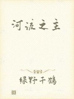 河流之主