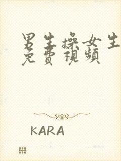 男生操女生网站免费视频