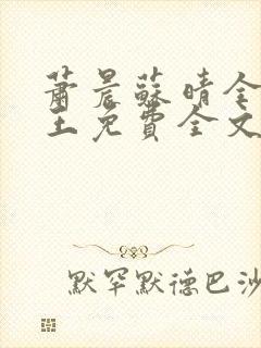 萧晨苏晴全能兵王免费全文阅读笔趣阁