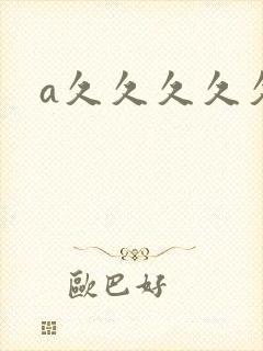 a久久久久久久封面