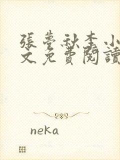 张梦秋李小晨全文免费阅读笔趣阁