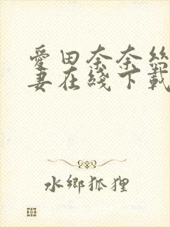 爱田奈奈丝袜人妻在线下载封面