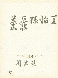 叶辰孙怡夏若雪正版