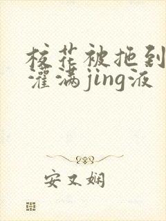 校花被拖到公厕灌满jing液